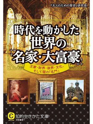 cover image of 時代を動かした世界の「名家・大富豪」　王家・財界・政界・文化、そして闇の「名門」